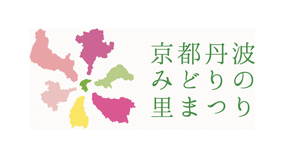 第43回全国都市緑化フェアin京都丹波