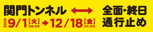 関門トンネル　2009年9月1日[火]-12月18日[金]全面・終日通行止め