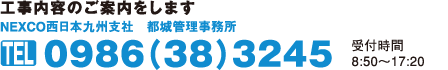 工事内容のご案内 NEXCO西日本九州支社　都城管理事務所　0986(38)3245