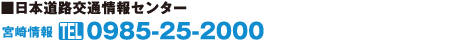 日本道路交通情報センター　0985-25-2000