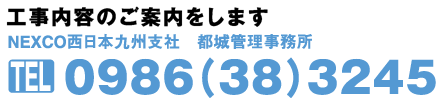 工事内容のご案内をします。NEXCO西日本九州支社 都城管理事務所 電話番号 0986-38-3245