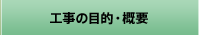 工事の目的・概要