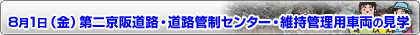 8月1日（金）　第二京阪道路・道路管制センター・維持管理用車両の見学 ボタン