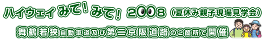 ハイウェイみて！みて！2008（夏休み親子現場見学会） 舞鶴若狭自動車道及び第二京阪道路の2箇所で開催