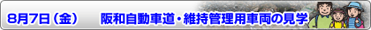 8月7日（金曜）　阪和自動車道・維持管理用車両の見学 ボタン