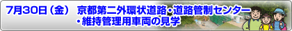 7月30日（金曜）　京都第二外環状道路・道路管制センター・維持管理用車両の見学 ボタン