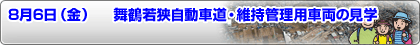 8月6日（金曜）　舞鶴若狭自動車道・維持管理用車両の見学 ボタン