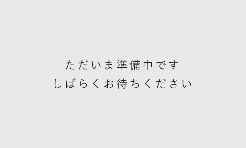 ただいま準備中です　しばらくお待ちください