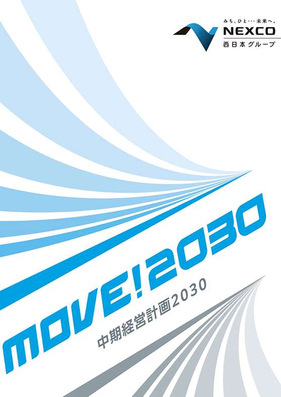 MOVE!2030 中期経営計画2030